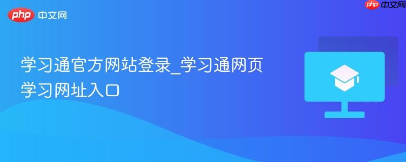 学习通官方网站登录_学习通网页学习网址入口