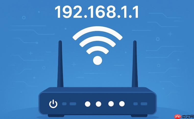 192.168.1.1路由器配置后台 192.168.1.1家用WiFi设置方法  第1张