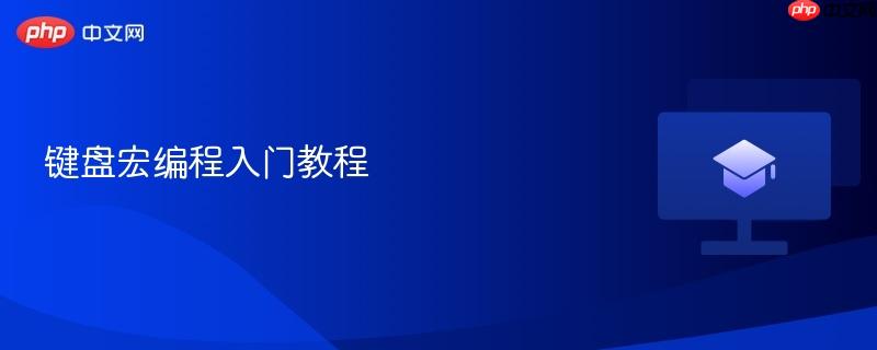 键盘宏编程入门教程  第1张