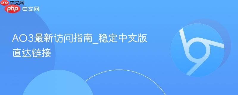 AO3最新访问指南_稳定中文版直达链接 第1张 AO3最新访问指南_稳定中文版直达链接 第1张