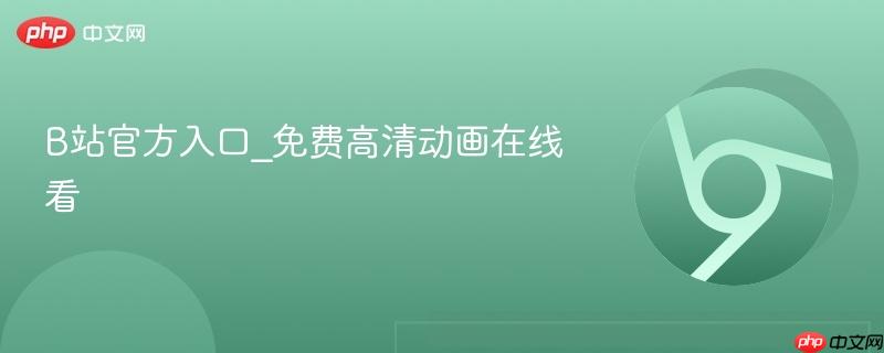 B站官方入口_免费高清动画在线看