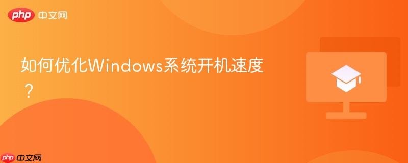 如何优化Windows系统开机速度？  第1张