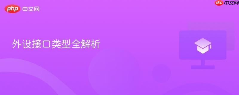 外设接口类型全解析  第1张