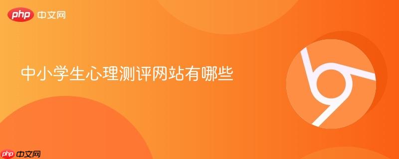 中小学生心理测评网站有哪些  第1张