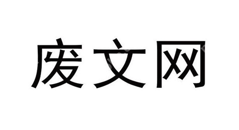 废文网官网主页地址 2026废文网最新访问入口官网