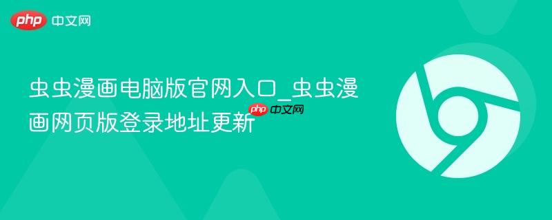 虫虫漫画电脑版官网入口_虫虫漫画网页版登录地址更新 第1张 虫虫漫画电脑版官网入口_虫虫漫画网页版登录地址更新 第1张