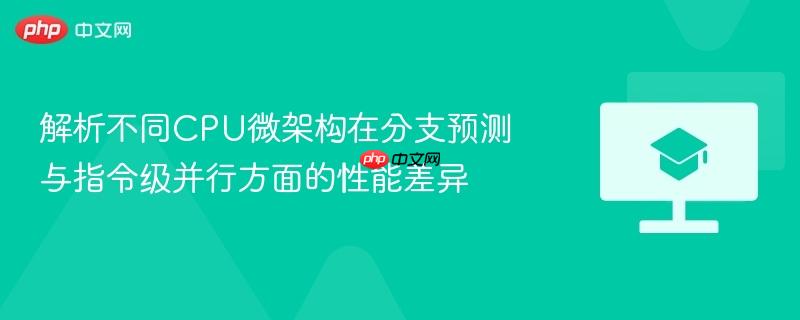 解析不同CPU微架构在分支预测与指令级并行方面的性能差异 第1张 解析不同CPU微架构在分支预测与指令级并行方面的性能差异 第1张