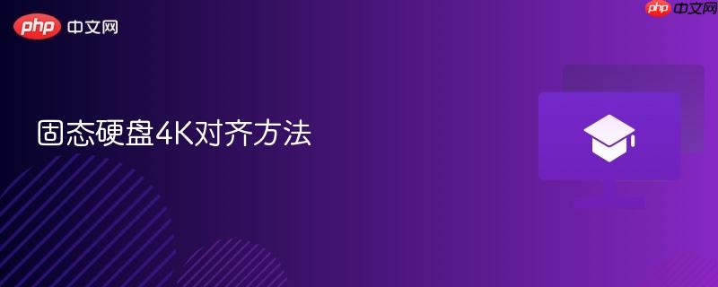 固态硬盘4K对齐方法  第1张
