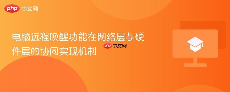 电脑远程唤醒功能在网络层与硬件层的协同实现机制  第1张
