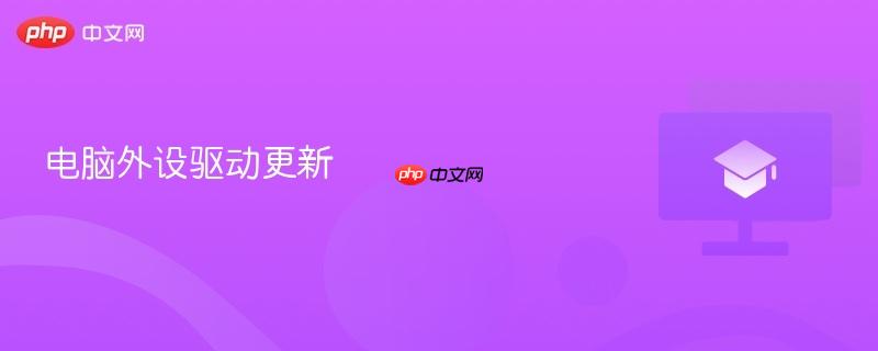 电脑外设驱动更新