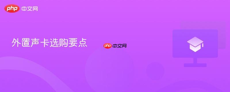 外置声卡选购要点