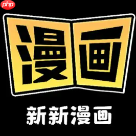 新新漫画官网登录地址 新新漫画官网链接通道
