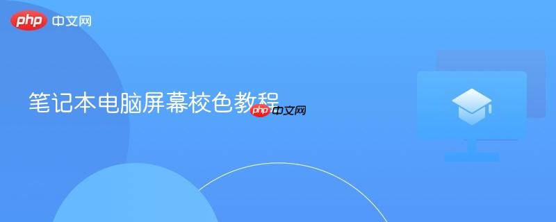 笔记本电脑屏幕校色教程  第1张