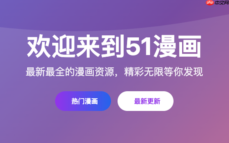 51漫画快速阅读网站 51漫画官网免费在线入口