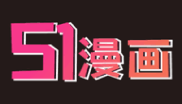 51漫画纯净阅读体验 51漫画免费官网访问地址