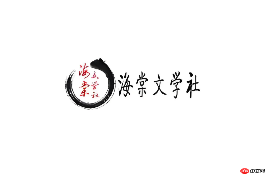 海棠书院小说阅读网站_海棠书屋2025小说网站