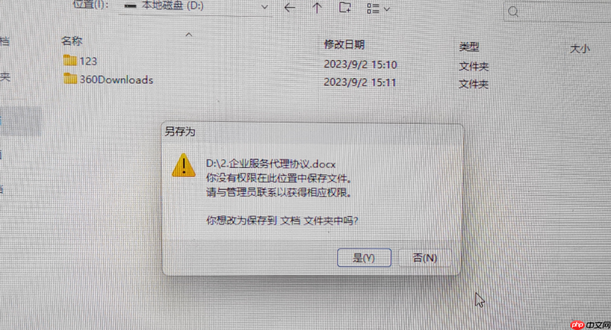 电脑D盘保存文件提示“您没有权限在此位置中保存文件，请与管理员联系”的解决办法  第1张