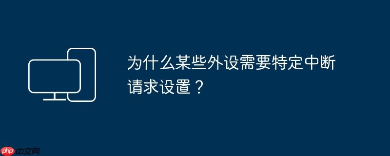 为什么某些外设需要特定中断请求设置？
