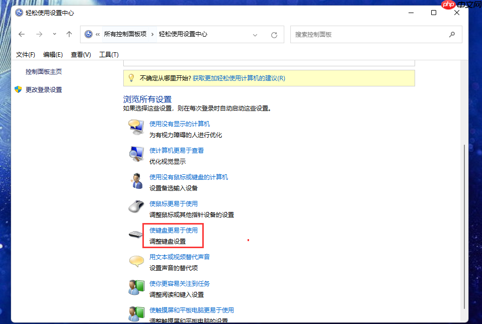 Win11系统连按shift键总是弹出粘滞键怎么办？Win11关闭粘滞键方法  第6张