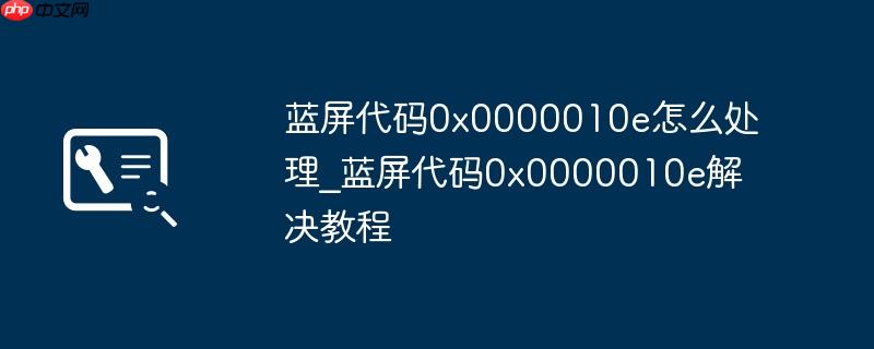 蓝屏代码0x0000010e怎么处理_蓝屏代码0x0000010e解决教程  第1张