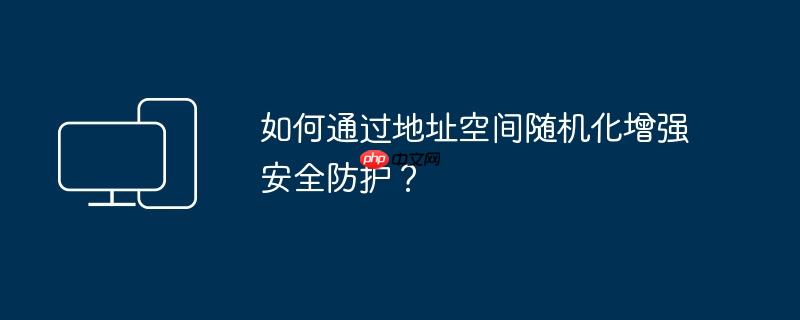 如何通过地址空间随机化增强安全防护？  第1张