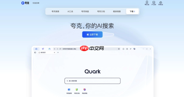 夸克浏览器网页版入口在哪里 夸克浏览器网页版入口地址