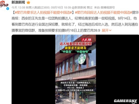 星巴克回应要求达人拍视频不能提“中国造” 想把热点放在咖啡上插图2 游民星空