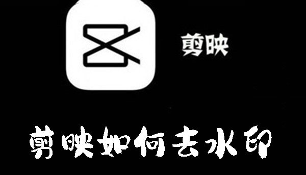 剪映如何去水印？剪映去水印的方法