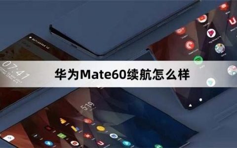 华为Mate60满电可以用多久 搭载4750毫安大电池，续航非常不错