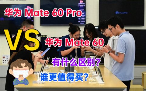华为Mate60和华为Mate60Pro有什么区别？华为Mate60和华为Mate60Pro对比评测
