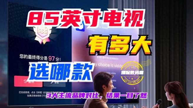 85寸电视机有多大？哪款电视机比较好？这几款值得您购买？