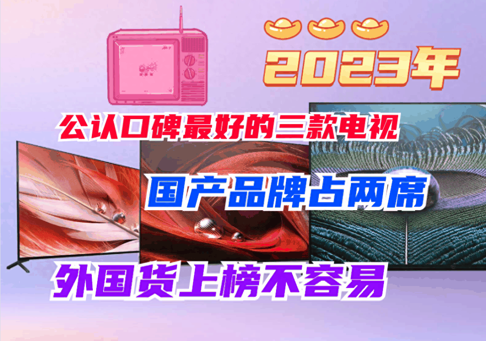 国产品牌占两席，外国货上榜不容易，2023公认口碑最好的三款电视