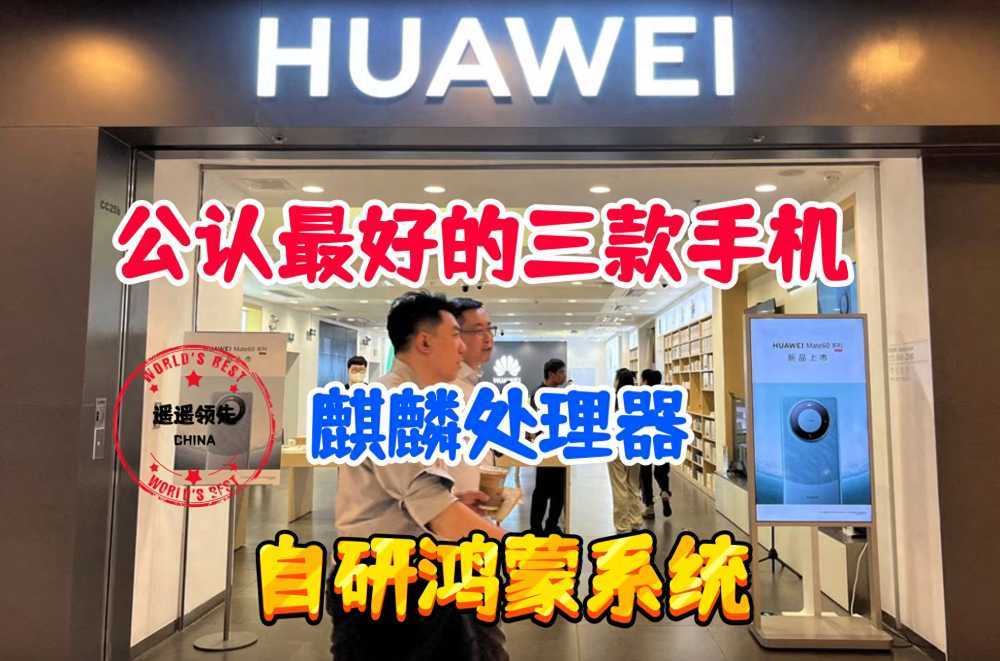 华为最好的手机哪款？华为公认最好的三款手机，遥遥领先