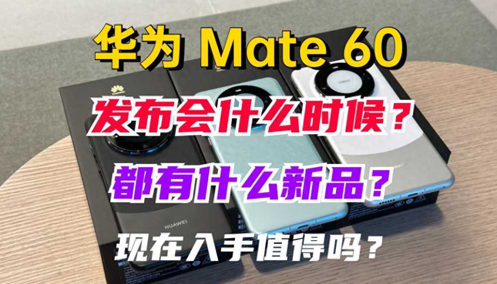 华为Mate 60都有哪些新品？现在入手值得吗？发布会什么时候？插图1