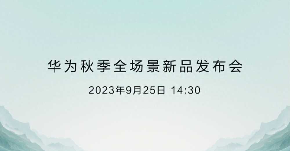 华为Mate 60都有哪些新品？现在入手值得吗？发布会什么时候？插图2