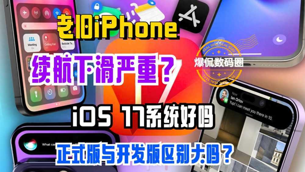 老旧iPhone续航下滑？iOS正式版与开发版区别大吗？iOS 17系统好吗？插图2