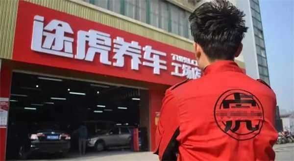 途虎养车有何动作 明日上市 募资超10亿 股东腾讯愉悦红杉(途虎养车有用吗)