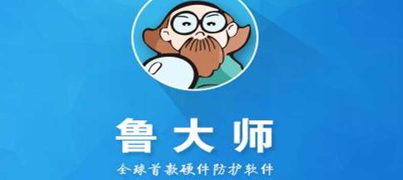 鲁大师怎么了“分红减持”惹众怒 周鸿祎挨骂(鲁大师用法)