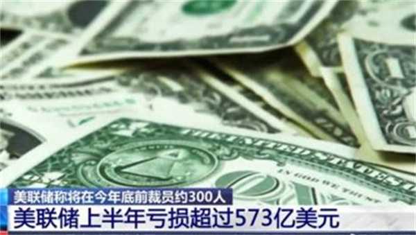 激进加息遭反噬 有何表现 美联储半年亏573亿 将裁员300人(加息对经济)