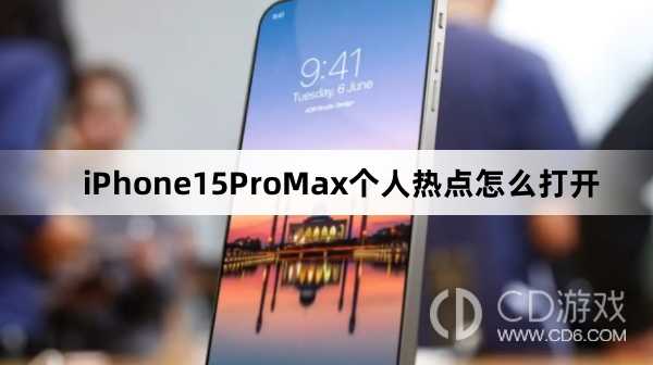 iPhone15ProMax个人热点打开方法介绍_iPhone15ProMax个人热点怎么打开