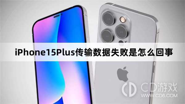 iPhone15Plus为什么传不了数据_iPhone15Plus传输数据失败是怎么回事插图 iPhone15Plus为什么传不了数据_iPhone15Plus传输数据失败是怎么回事插图
