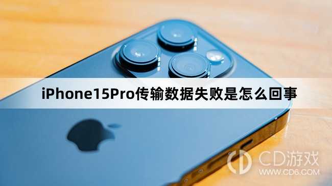 iPhone15Pro为什么传不了数据_iPhone15Pro传输数据失败是怎么回事