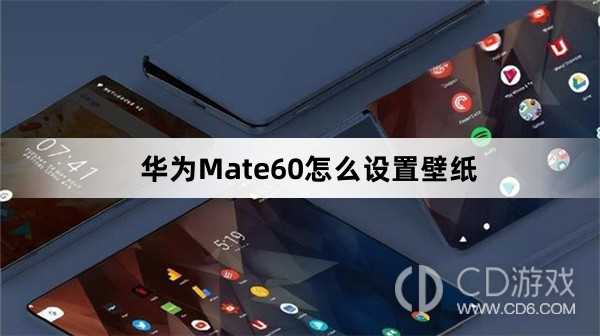 华为Mate60设置壁纸方法介绍_华为Mate60怎么设置壁纸