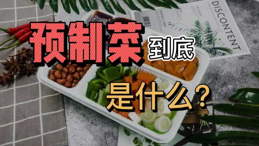 5999一顿饭7成是预制菜 预制菜出现的原因总结插图 5999一顿饭7成是预制菜