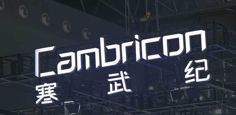 5名股东清仓式减持 寒武纪有何表示 承诺明年底前不减持