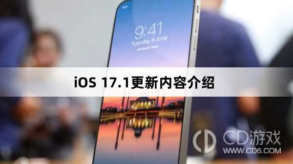 iOS17.1更新内容介绍_iOS17.1更新了哪些功能
