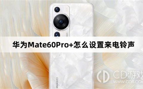 华为Mate60Pro+设置来电铃声教程介绍_华为Mate60Pro+怎么设置来电铃声