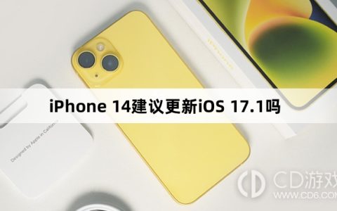 iPhone14可以更新iOS17.1吗_iPhone14建议更新iOS17.1吗