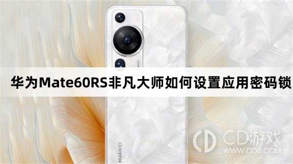 华为Mate60RS非凡大师设置应用密码锁教程介绍_华为Mate60RS非凡大师如何设置应用密码锁插图