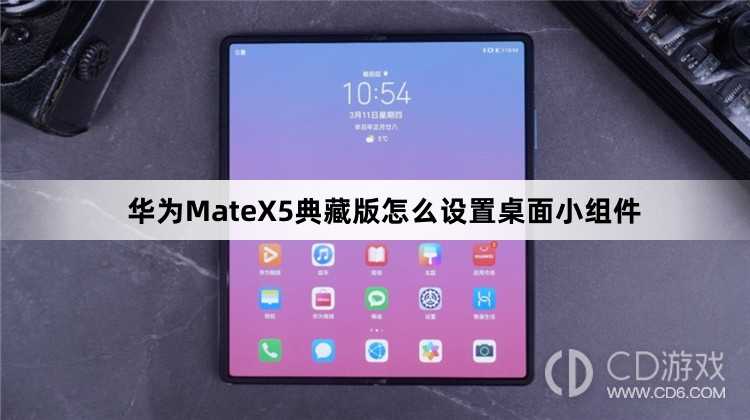 华为MateX5典藏版设置桌面小组件教程介绍_华为MateX5典藏版怎么设置桌面小组件